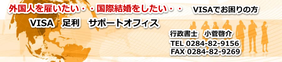 VISA 足利 サポートオフィス
